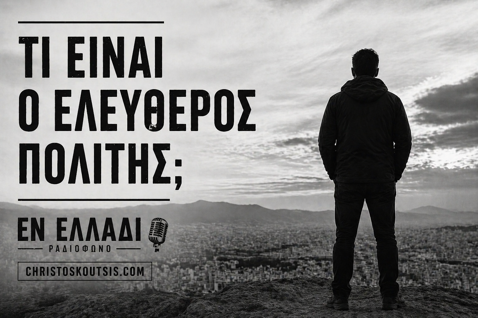 ΕΛΕΥΘΕΡΟΙ ΑΝΘΡΩΠΟΙ